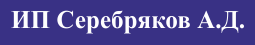 Логотип ИП Серебряков
