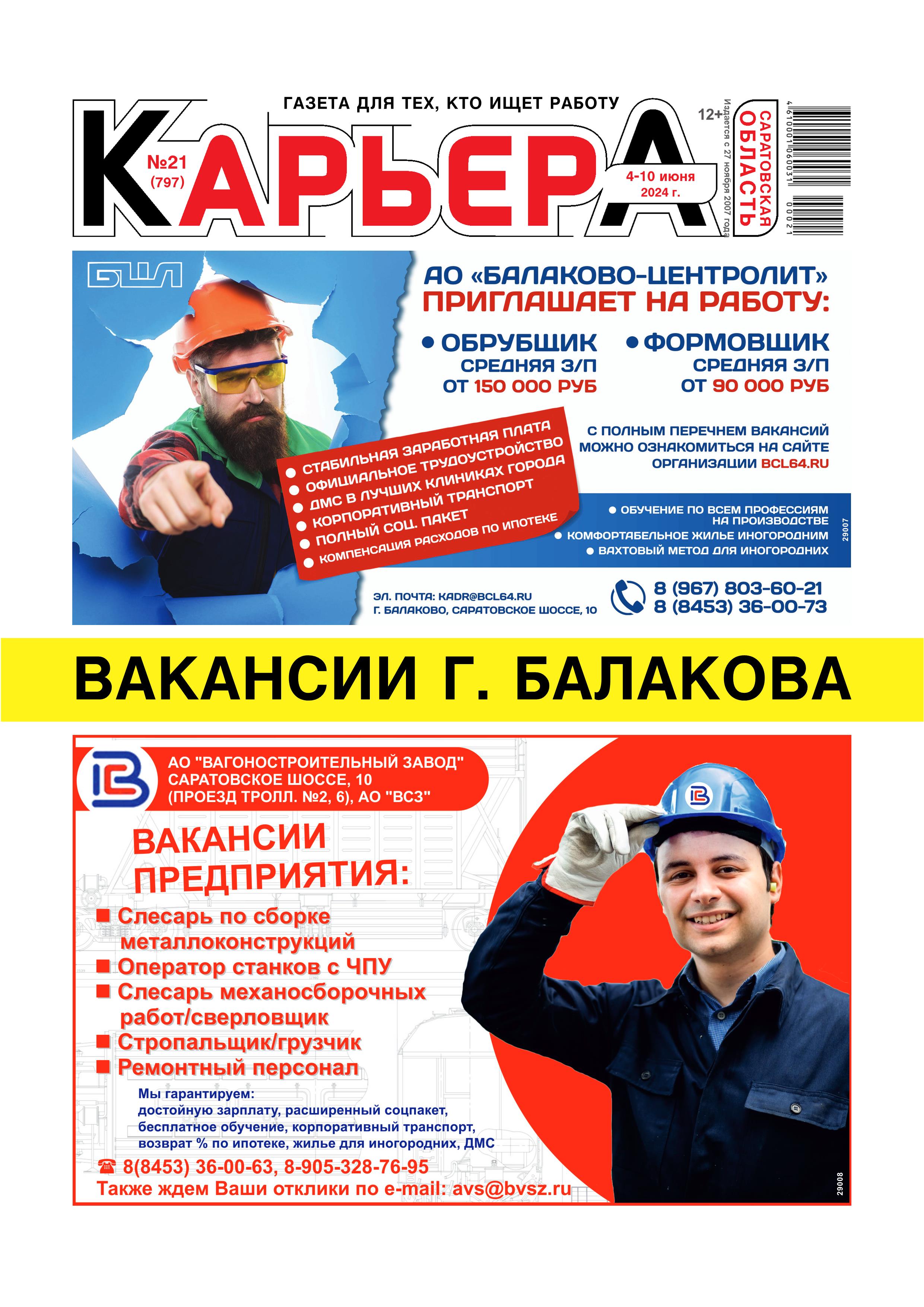 Работа, вакансии в г. Балаково | газета Карьера